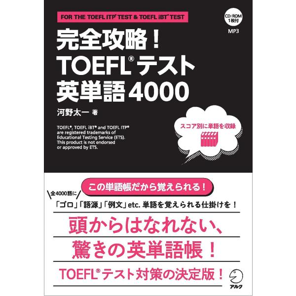 CD-ROM・音声DL付完全攻略 TOEFL(R)テスト英単語4000
