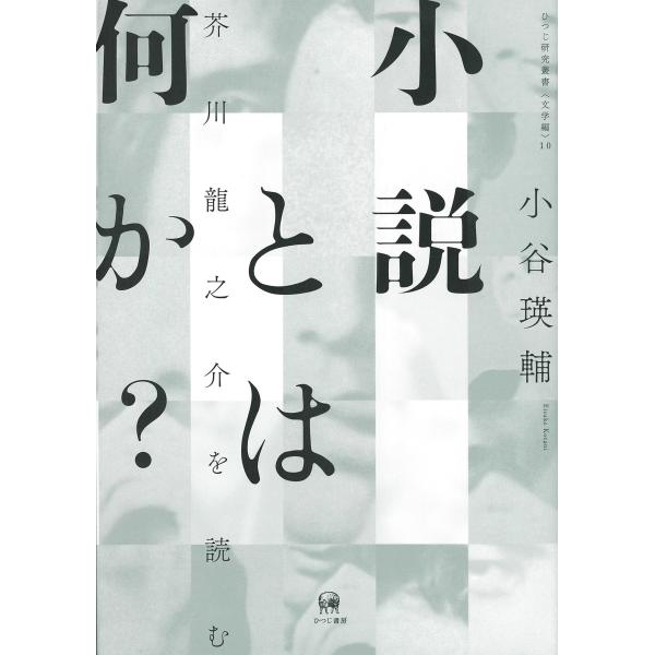 小説とは何か?―芥川龍之介を読む (ひつじ研究叢書(文学編)10)