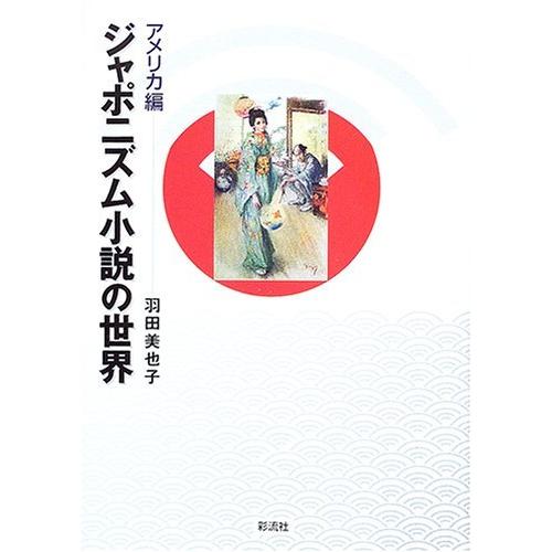 ジャポニズム小説の世界 アメリカ編