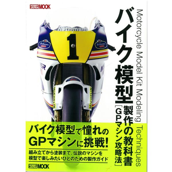 バイク模型製作の教科書 GPマシン攻略法 (ホビージャパンMOOK 670)