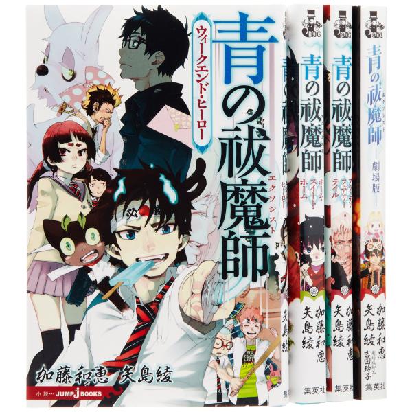 青の祓魔師 小説 1-4巻セット