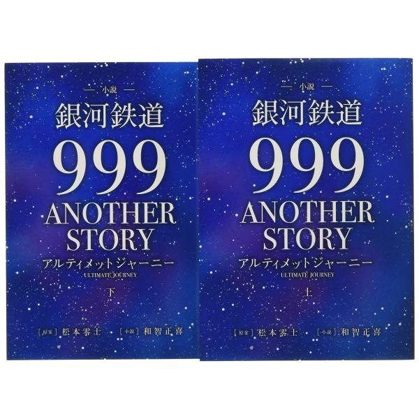 小説「銀河鉄道999ANOTHER STORYアルティメットジャーニー」 (書籍扱い)