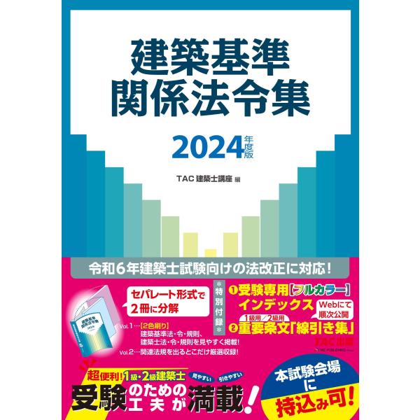 建築基準関係法令集 2024年度版 令和6年建築士試験向けの法改正に対応(TAC出版)