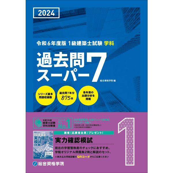 令和6年度版（2024年度版） 1級建築士試験 学科 過去問スーパー７