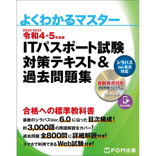 令和4-5年度版 ITパスポート試験 対策テキスト&amp;過去問題集 (よくわかるマスター)