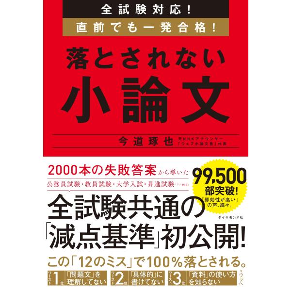 全試験対応 直前でも一発合格 落とされない小論文