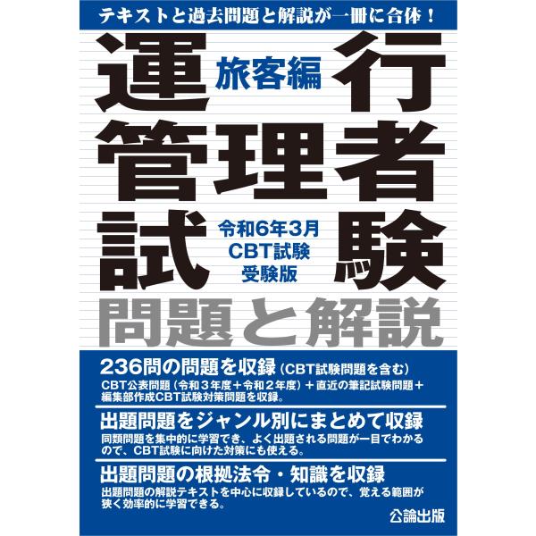 令和６年３月CBT試験受験版 運行管理者試験 問題と解説 旅客編