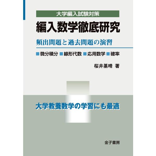 編入数学徹底研究: 頻出問題と過去問題の演習 (大学編入試験対策)