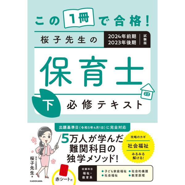 この1冊で合格 桜子先生の保育士 必修テキスト 下 2024年前期・2023年後期試験版