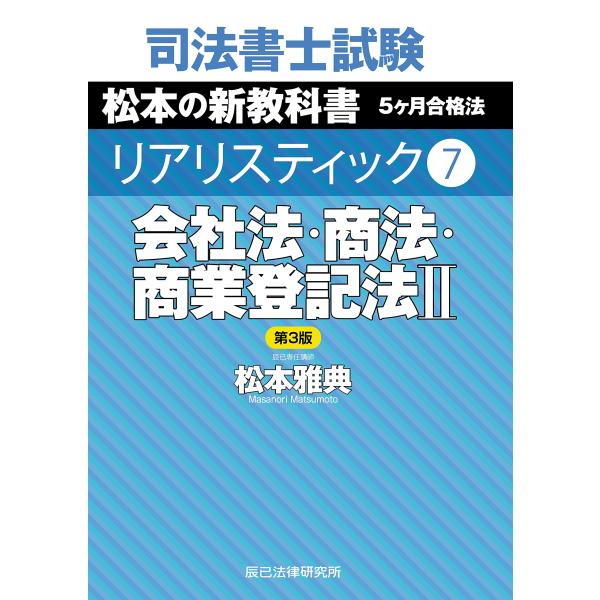 司法書士試験 リアリスティック７ 会社法・商法・商業登記法II 第３版