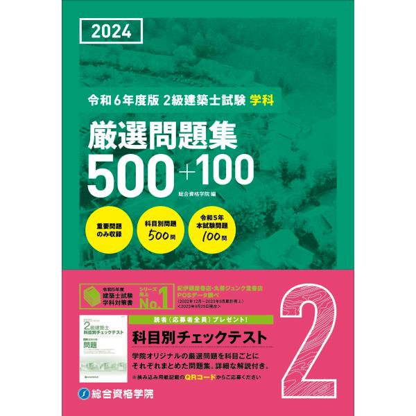 令和6年度版（2024年度版） 2級建築士試験 学科 厳選問題集500＋100