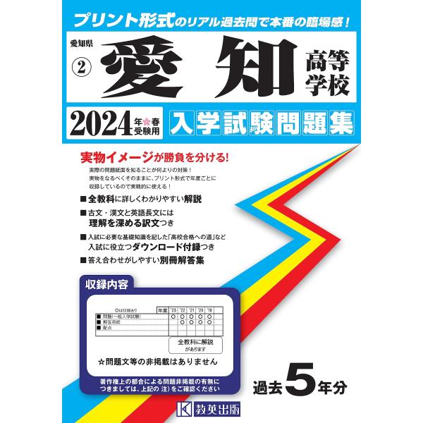 愛知高等学校 入学試験問題集 2024年春受験用 (プリント形式のリアル過去問で本番の臨場感) (愛...