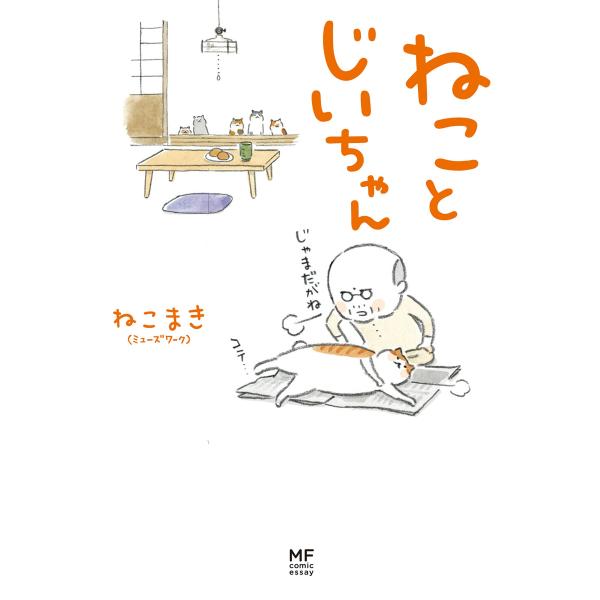 ねことじいちゃん (メディアファクトリーのコミックエッセイ)