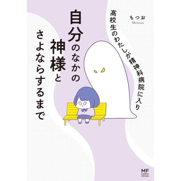 高校生のわたしが精神科病院に入り自分のなかの神様とさよならするまで (メディアファクトリーのコミック...