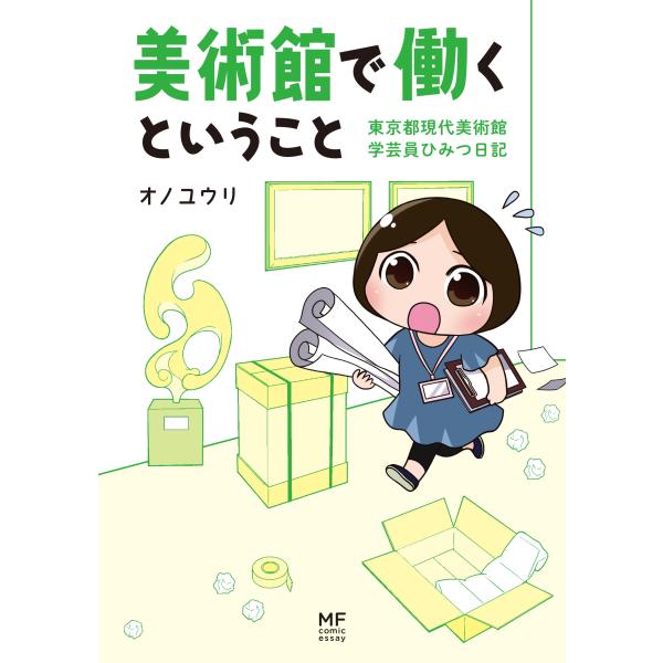 美術館で働くということ 東京都現代美術館 学芸員ひみつ日記 (メディアファクトリーのコミックエッセイ...