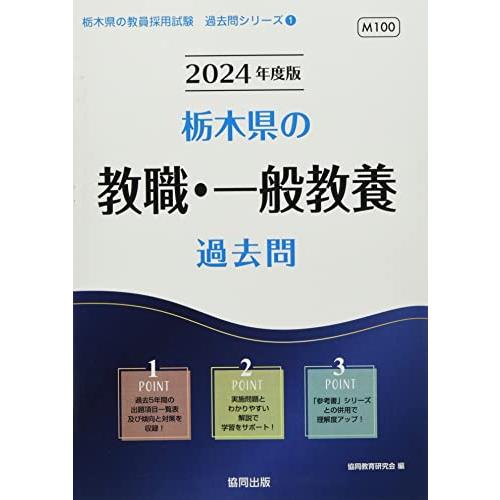 栃木県の教職・一般教養過去問 (2024年度版) (栃木県の教員採用試験「過去問」シリーズ)