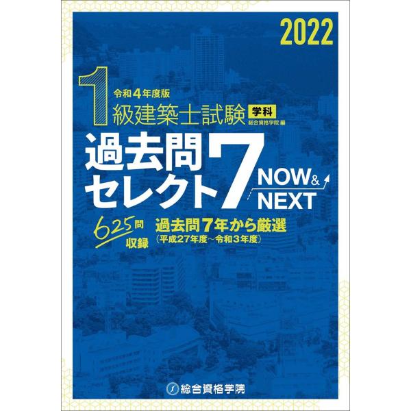 令和4年度版 1級建築士試験学科過去問セレクト7 Now&amp;Next