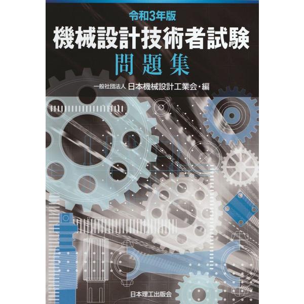 令和3年版 機械設計技術者試験 問題集