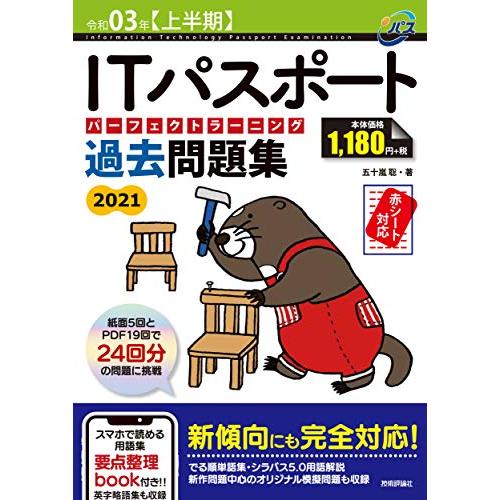 令和03年上半期 ITパスポート パーフェクトラーニング過去問題集 (情報処理技術者試験)