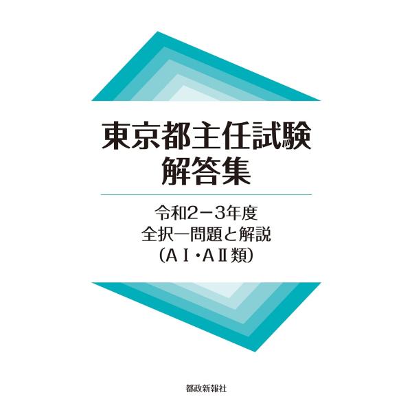 東京都主任試験解答集令和2-3年度