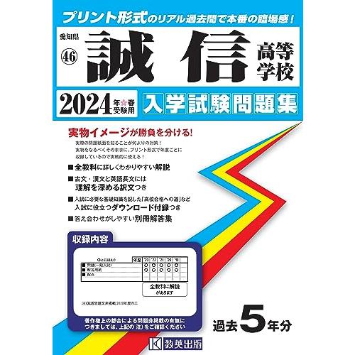 誠信高等学校 入学試験問題集 2024年春受験用 (プリント形式のリアル過去問で本番の臨場感) (愛...