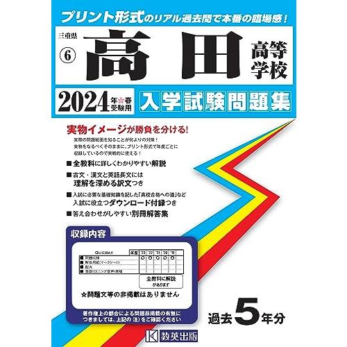 高田高等学校 入学試験問題集 2024年春受験用 (プリント形式のリアル過去問で本番の臨場感) (三...