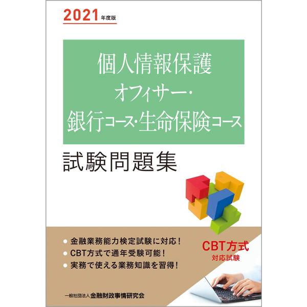 2021年度版 個人情報保護オフィサー・銀行コース・生命保険コース試験問題集