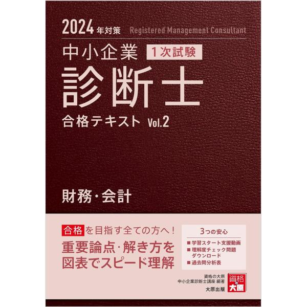 中小企業診断士 1次試験 合格テキスト 2財務・会計 2024年対策