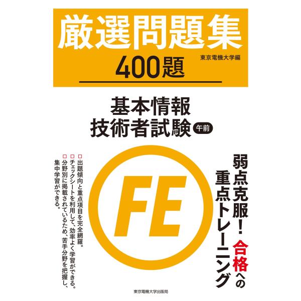 基本情報技術者試験 午前 厳選問題集