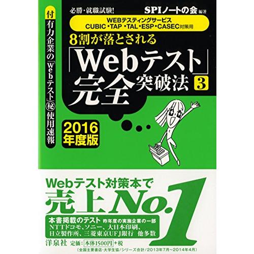 必勝・就職試験 WEBテスティングサービス・CUBIC・TAP・TAL・ESP・CASEC対策用』8...