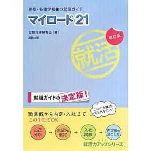 マイロード21 改訂版: 専修・各種学校生の就職ガイド (就職力アップシリーズ)