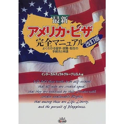 最新アメリカ・ビザ完全マニュアル 改訂版: よくわかる留学・就職・駐在の手続きと申請