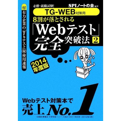 TG-WEB対策用必勝・就職試験 8割が落とされる「Webテスト」完全突破法2 2014年度版