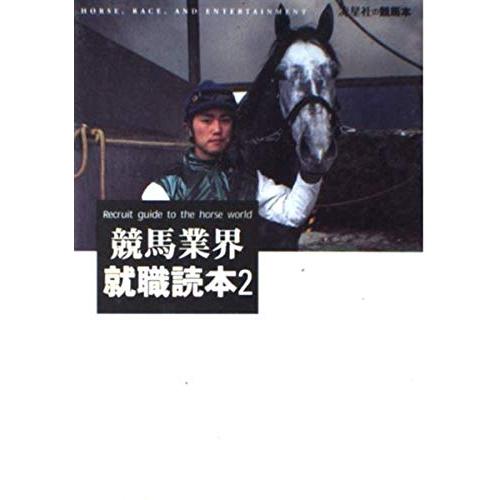 競馬業界就職読本 2 (流星社の競馬本)