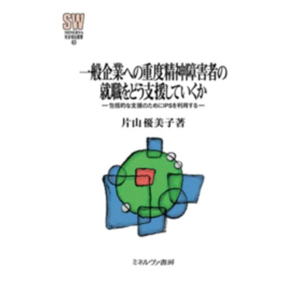 一般企業への重度精神障害者の就職をどう支援していくか:包括的な支援のためにIPSを利用する (MIN...