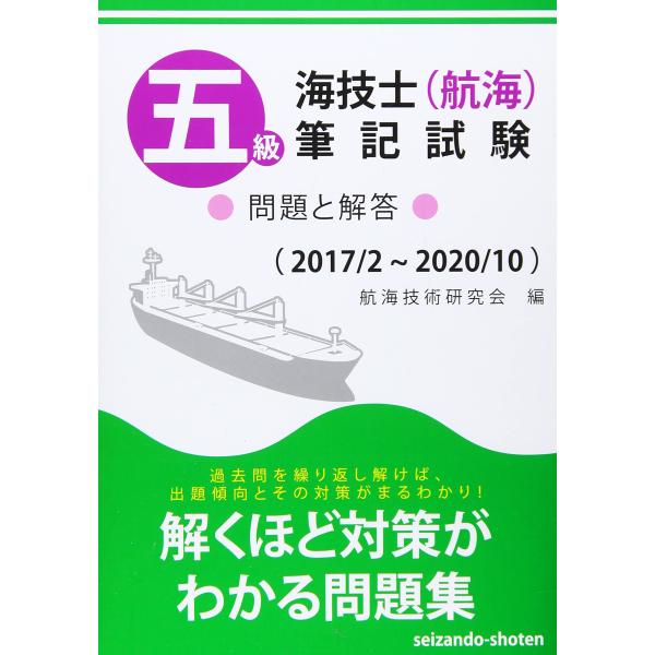 五級海技士(航海)筆記試験 問題と解答(2017/2~2020/10)