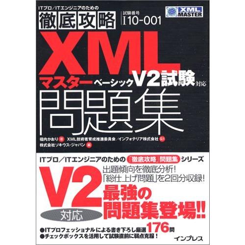 徹底攻略XMLマスター ベーシック問題集 V2試験対応