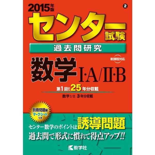 センター試験過去問研究 数学I・A/II・B (2015年版 センター赤本シリーズ)