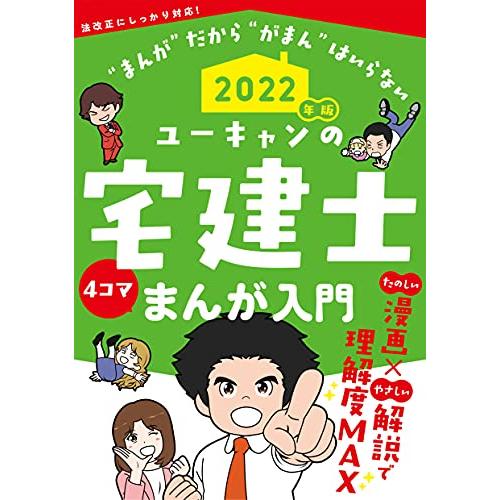 2022年版 ユーキャンの宅建士 まんが入門巻頭フルカラー (ユーキャンの資格試験シリーズ)