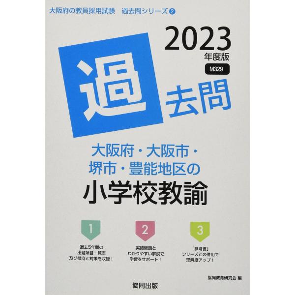 大阪府・大阪市・堺市・豊能地区の小学校教諭過去問 (2023年度版) (大阪府の教員採用試験「過去問...