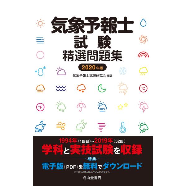 気象予報士試験精選問題集 2020年版