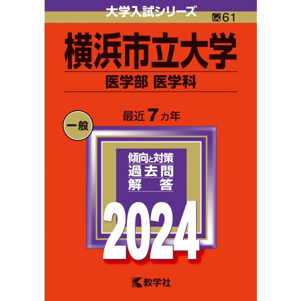 横浜市立大学（医学部〈医学科〉） (2024年版大学入試シリーズ)