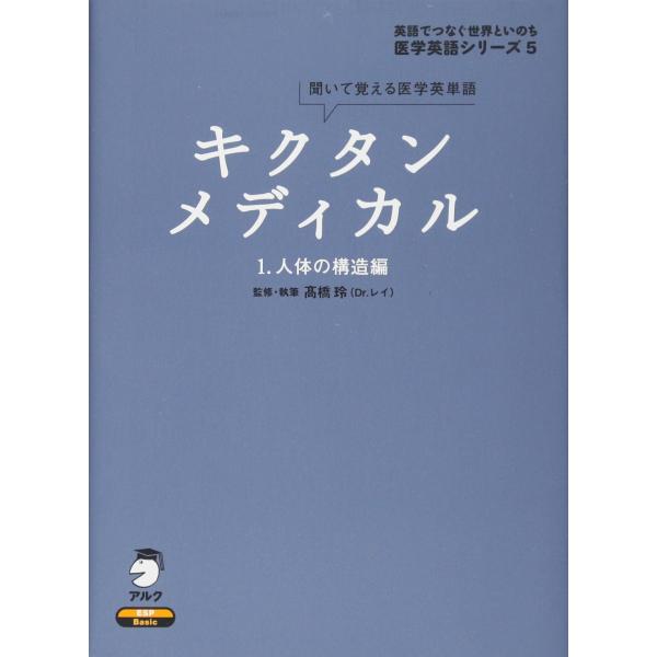 キクタンメディカル: 聞いて覚える医学英単語 (1) (医学英語シリーズ 5)