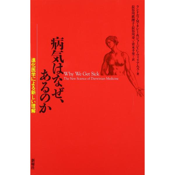 病気はなぜ、あるのか?進化医学による新しい理解