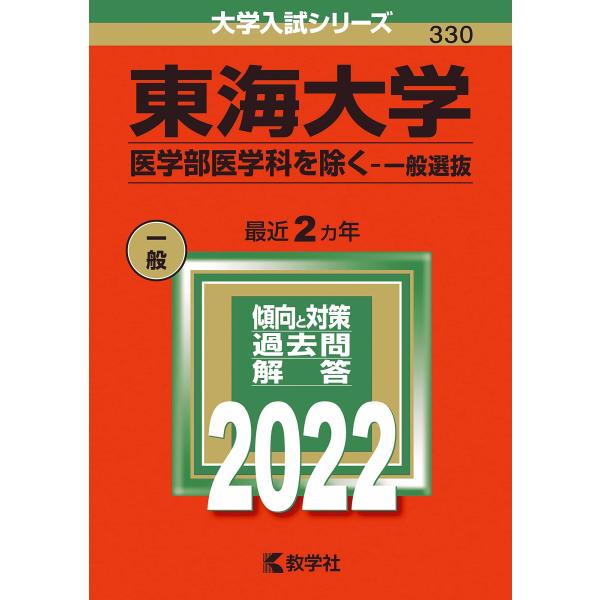 東海大学(医学部医学科を除く−一般選抜) (2022年版大学入試シリーズ)