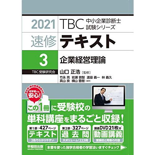 速修テキスト〈3〉企業経営理論〈2021年版〉 (TBC中小企業診断士試験シリーズ)