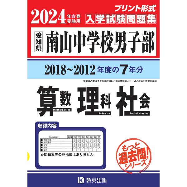 南山中学校男子部入学試験問題集（2018?2012年度の入試問題）７年分収録 算数・理科・社会202...