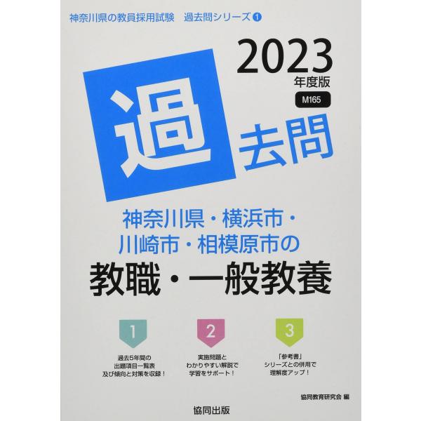 神奈川県・横浜市・川崎市・相模原市の教職・一般教養過去問 (2023年度版) (神奈川県の教員採用試...