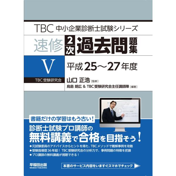 速修2次過去問題集〈5〉平成25~27年度 (TBC中小企業診断士試験シリーズ)