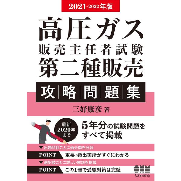 2021-2022年版 高圧ガス販売主任者試験 第二種販売 攻略問題集